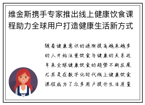 维金斯携手专家推出线上健康饮食课程助力全球用户打造健康生活新方式