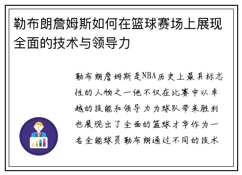 勒布朗詹姆斯如何在篮球赛场上展现全面的技术与领导力