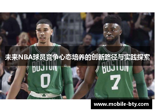 未来NBA球员竞争心态培养的创新路径与实践探索