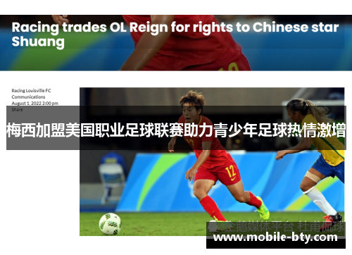 梅西加盟美国职业足球联赛助力青少年足球热情激增
