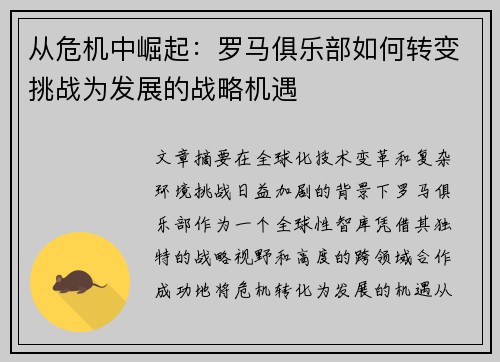 从危机中崛起：罗马俱乐部如何转变挑战为发展的战略机遇