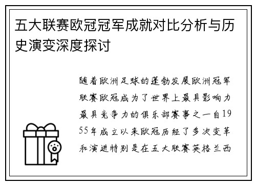 五大联赛欧冠冠军成就对比分析与历史演变深度探讨