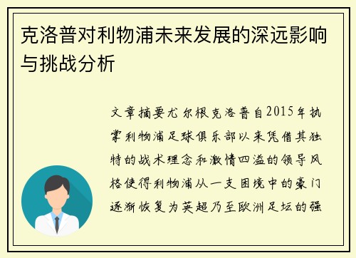 克洛普对利物浦未来发展的深远影响与挑战分析