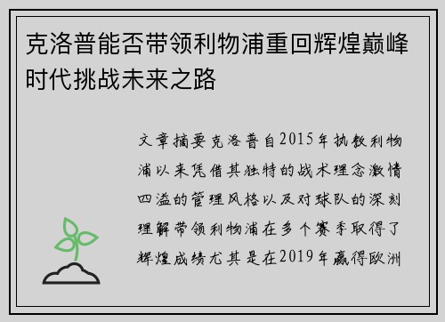 克洛普能否带领利物浦重回辉煌巅峰时代挑战未来之路