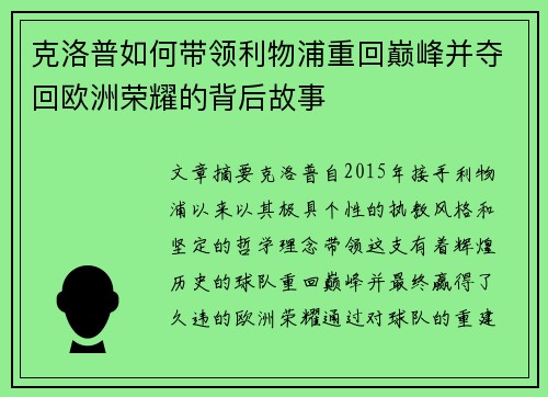 克洛普如何带领利物浦重回巅峰并夺回欧洲荣耀的背后故事
