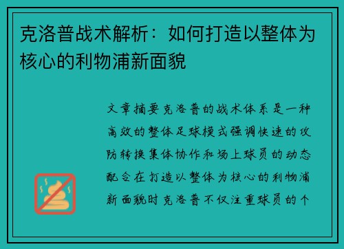 克洛普战术解析：如何打造以整体为核心的利物浦新面貌