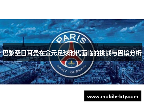 巴黎圣日耳曼在金元足球时代面临的挑战与困境分析
