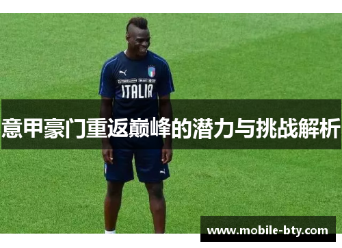 意甲豪门重返巅峰的潜力与挑战解析