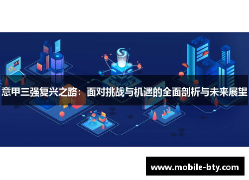 意甲三强复兴之路：面对挑战与机遇的全面剖析与未来展望