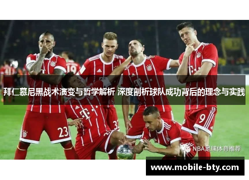 拜仁慕尼黑战术演变与哲学解析 深度剖析球队成功背后的理念与实践