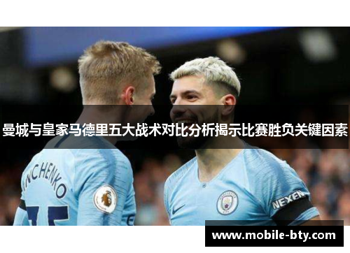 曼城与皇家马德里五大战术对比分析揭示比赛胜负关键因素