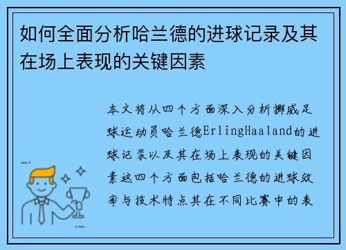 如何全面分析哈兰德的进球记录及其在场上表现的关键因素