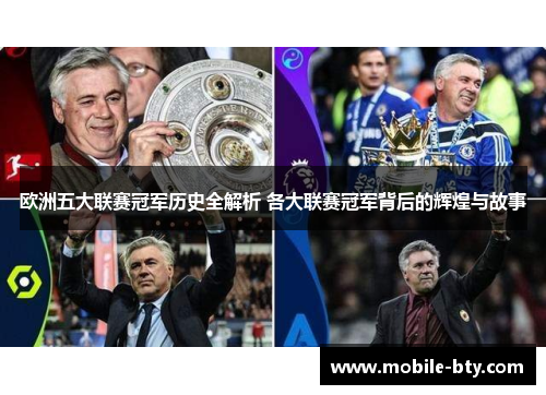 欧洲五大联赛冠军历史全解析 各大联赛冠军背后的辉煌与故事