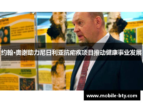 约翰·奥谢助力尼日利亚抗疟疾项目推动健康事业发展