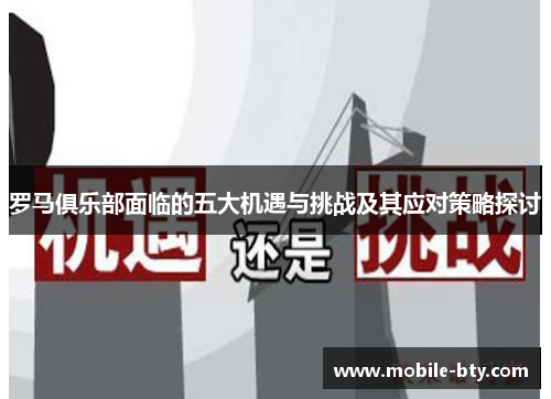 罗马俱乐部面临的五大机遇与挑战及其应对策略探讨
