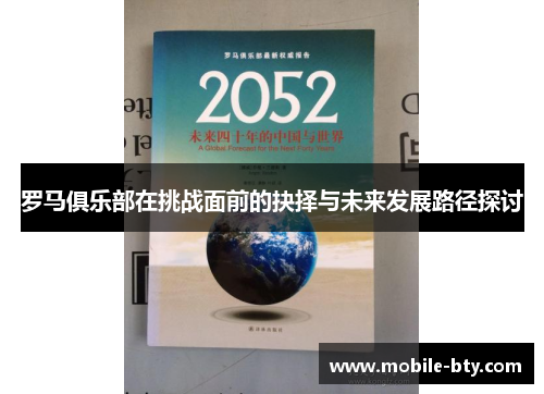 罗马俱乐部在挑战面前的抉择与未来发展路径探讨