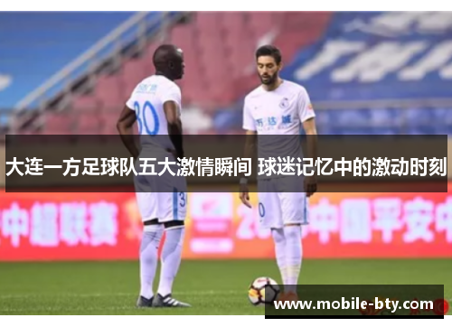 大连一方足球队五大激情瞬间 球迷记忆中的激动时刻