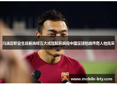 冯潇霆职业生涯新高峰五大成就解析展现中国足球防线传奇人物风采