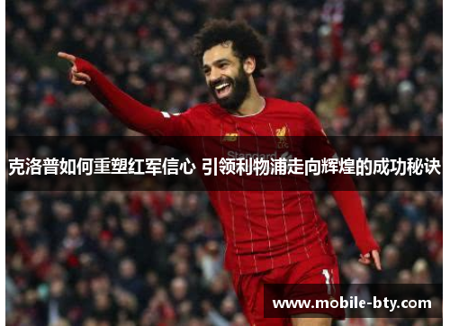 克洛普如何重塑红军信心 引领利物浦走向辉煌的成功秘诀