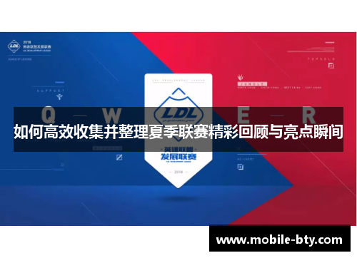 如何高效收集并整理夏季联赛精彩回顾与亮点瞬间