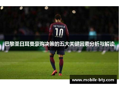巴黎圣日耳曼豪购决策的五大关键因素分析与解读