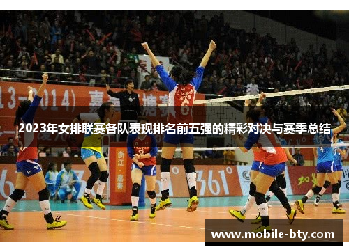 2023年女排联赛各队表现排名前五强的精彩对决与赛季总结