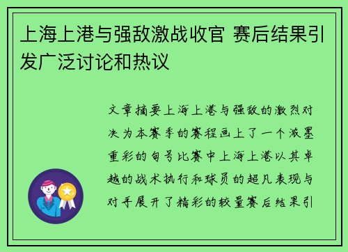 上海上港与强敌激战收官 赛后结果引发广泛讨论和热议