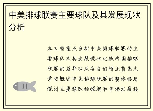 中美排球联赛主要球队及其发展现状分析