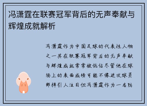 冯潇霆在联赛冠军背后的无声奉献与辉煌成就解析