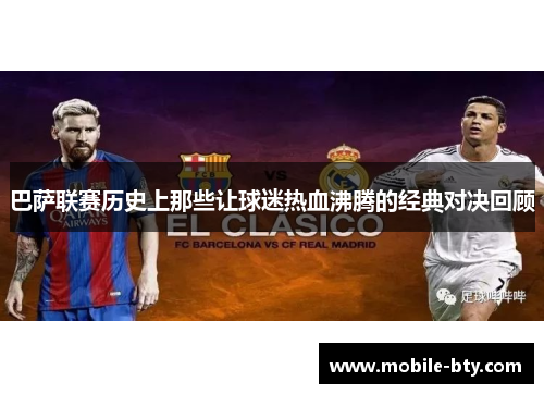 巴萨联赛历史上那些让球迷热血沸腾的经典对决回顾