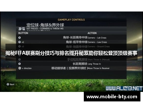 揭秘FIFA联赛刷分技巧与排名提升秘笈助你轻松登顶顶级赛事