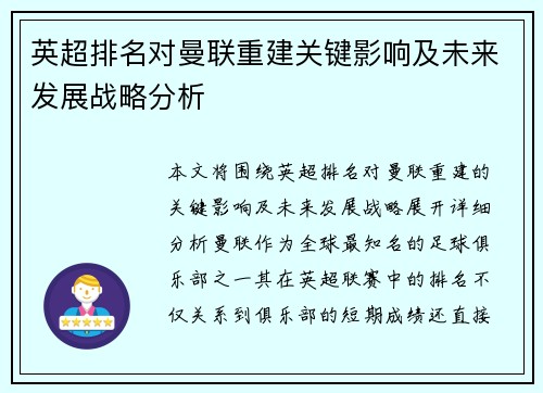 英超排名对曼联重建关键影响及未来发展战略分析