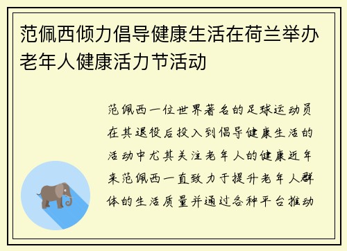 范佩西倾力倡导健康生活在荷兰举办老年人健康活力节活动