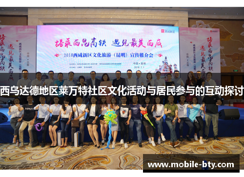 西乌达德地区莱万特社区文化活动与居民参与的互动探讨