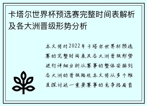 卡塔尔世界杯预选赛完整时间表解析及各大洲晋级形势分析