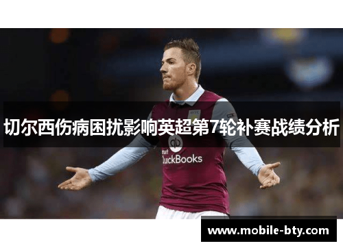 切尔西伤病困扰影响英超第7轮补赛战绩分析