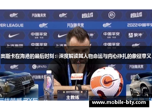 奥斯卡在海港的最后时刻：深度解读其人物命运与内心挣扎的象征意义