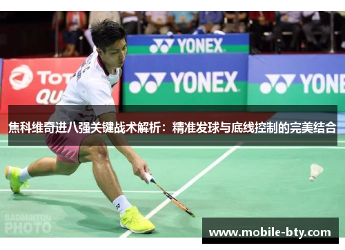 焦科维奇进八强关键战术解析：精准发球与底线控制的完美结合