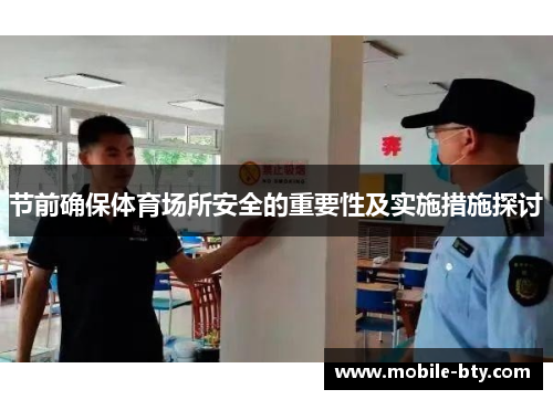 节前确保体育场所安全的重要性及实施措施探讨