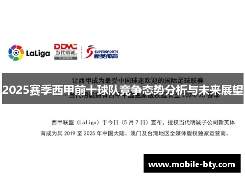 2025赛季西甲前十球队竞争态势分析与未来展望