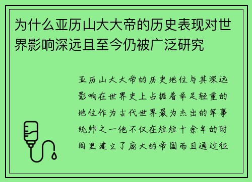 为什么亚历山大大帝的历史表现对世界影响深远且至今仍被广泛研究