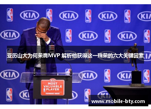 亚历山大为何荣膺MVP 解析他获得这一殊荣的六大关键因素