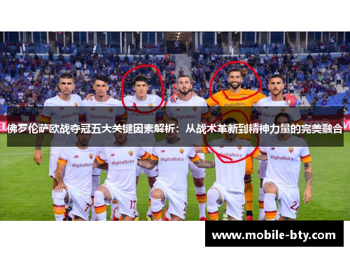 佛罗伦萨欧战夺冠五大关键因素解析：从战术革新到精神力量的完美融合