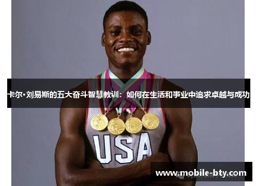 卡尔·刘易斯的五大奋斗智慧教训：如何在生活和事业中追求卓越与成功