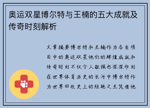 奥运双星博尔特与王楠的五大成就及传奇时刻解析