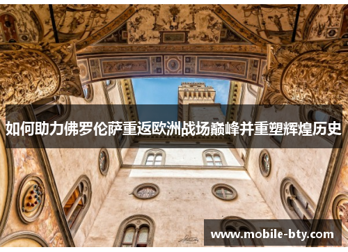 如何助力佛罗伦萨重返欧洲战场巅峰并重塑辉煌历史