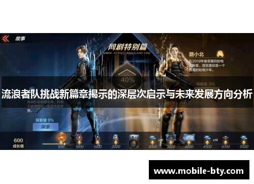 流浪者队挑战新篇章揭示的深层次启示与未来发展方向分析