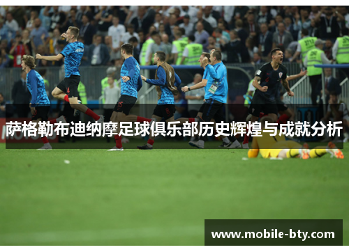 萨格勒布迪纳摩足球俱乐部历史辉煌与成就分析