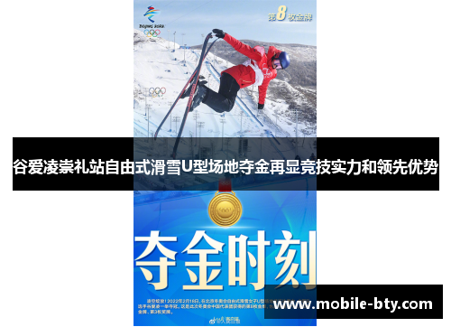谷爱凌崇礼站自由式滑雪U型场地夺金再显竞技实力和领先优势