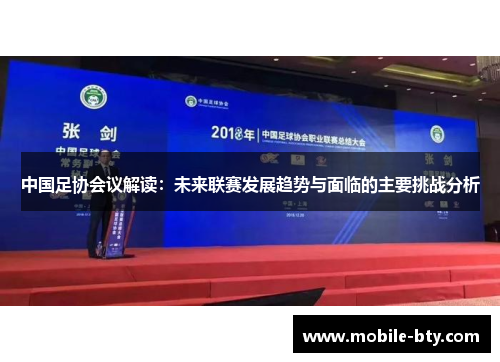 中国足协会议解读：未来联赛发展趋势与面临的主要挑战分析
